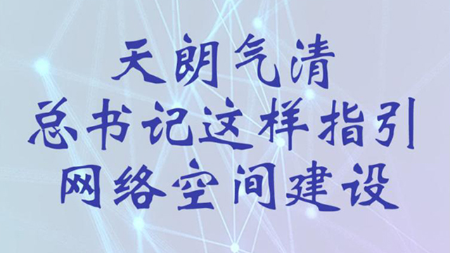 天朗气清 总书记这样指引网络空间建设