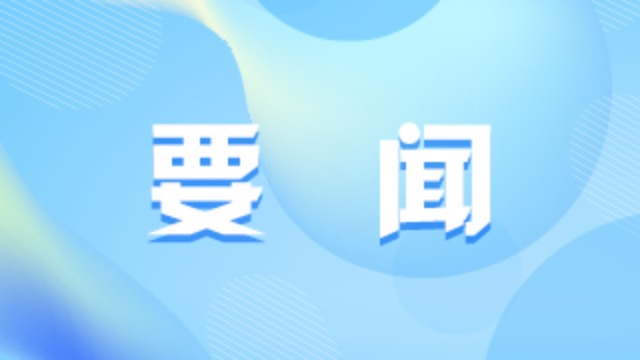 习近平总书记关切事丨创新打造思政“金课”