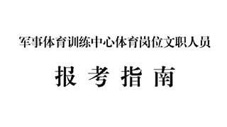 军事体育训练中心体育岗位文职人员报考指南来了！