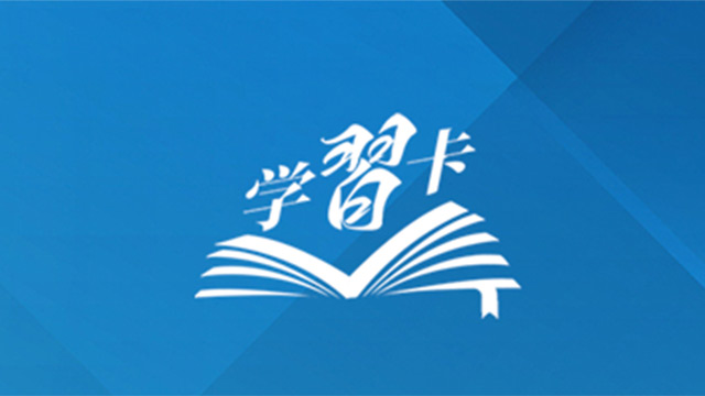 学习卡丨“关键一课”上，习近平阐释一个重大原则和“四对关系”